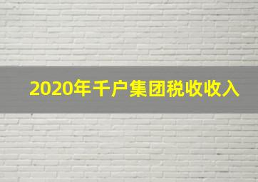 2020年千户集团税收收入