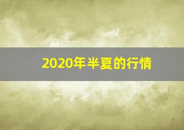 2020年半夏的行情