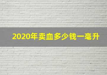 2020年卖血多少钱一毫升