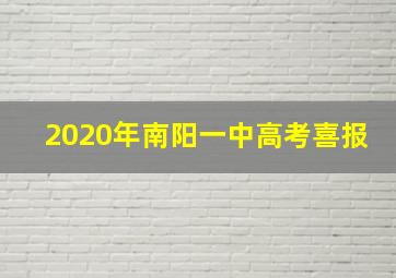 2020年南阳一中高考喜报