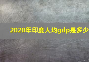 2020年印度人均gdp是多少