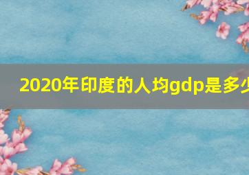 2020年印度的人均gdp是多少