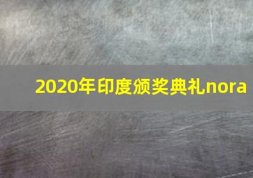 2020年印度颁奖典礼nora