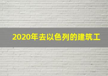 2020年去以色列的建筑工