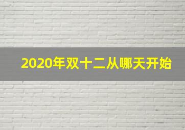 2020年双十二从哪天开始