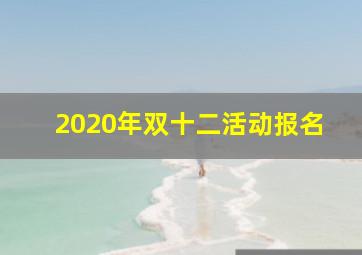 2020年双十二活动报名