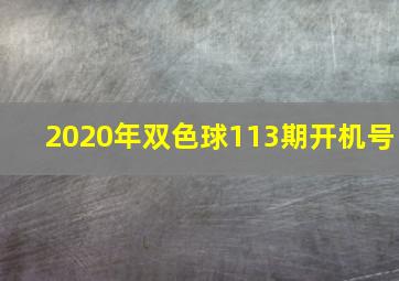 2020年双色球113期开机号