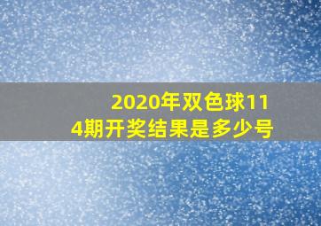 2020年双色球114期开奖结果是多少号