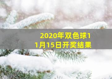 2020年双色球11月15日开奖结果