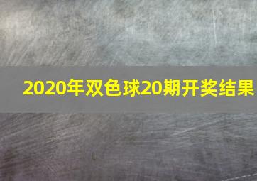 2020年双色球20期开奖结果