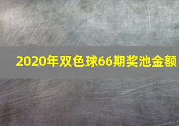 2020年双色球66期奖池金额