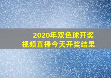 2020年双色球开奖视频直播今天开奖结果