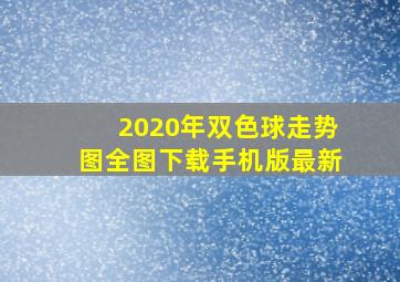 2020年双色球走势图全图下载手机版最新