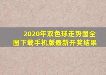 2020年双色球走势图全图下载手机版最新开奖结果