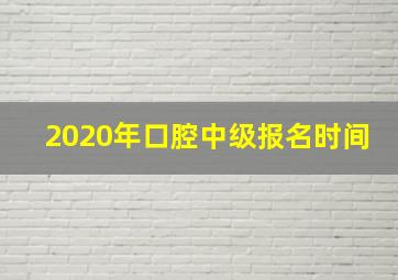 2020年口腔中级报名时间