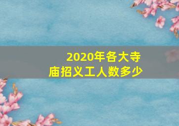 2020年各大寺庙招义工人数多少