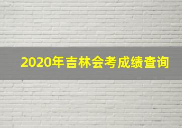 2020年吉林会考成绩查询