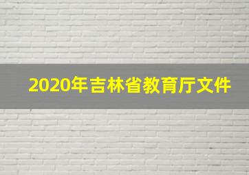 2020年吉林省教育厅文件