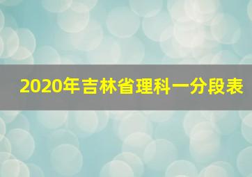 2020年吉林省理科一分段表