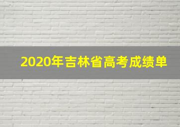 2020年吉林省高考成绩单