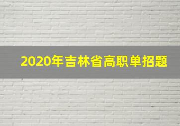 2020年吉林省高职单招题