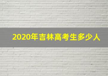 2020年吉林高考生多少人