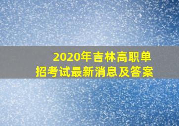 2020年吉林高职单招考试最新消息及答案