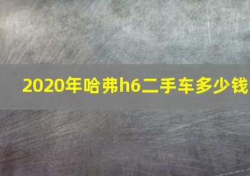 2020年哈弗h6二手车多少钱