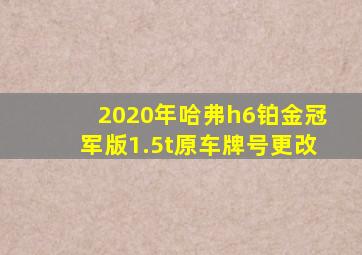 2020年哈弗h6铂金冠军版1.5t原车牌号更改