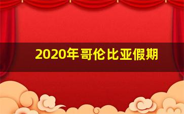 2020年哥伦比亚假期