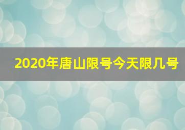 2020年唐山限号今天限几号