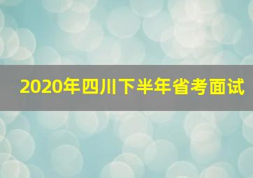 2020年四川下半年省考面试