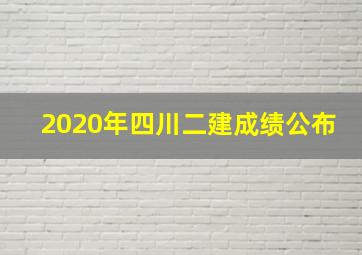 2020年四川二建成绩公布