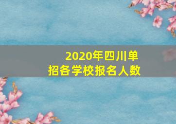 2020年四川单招各学校报名人数