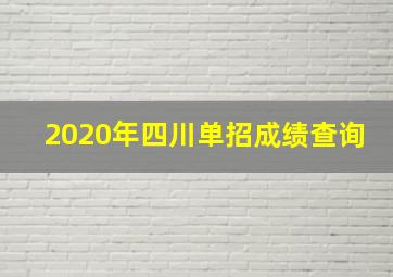 2020年四川单招成绩查询