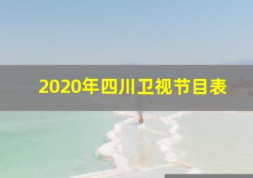 2020年四川卫视节目表