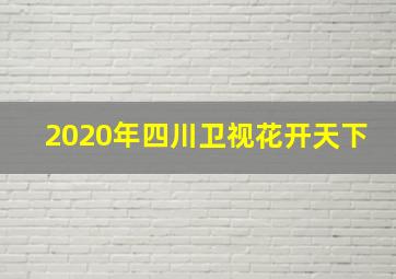 2020年四川卫视花开天下