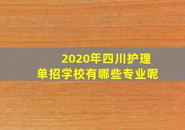 2020年四川护理单招学校有哪些专业呢