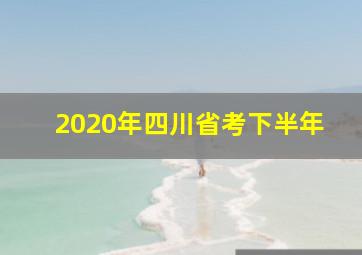 2020年四川省考下半年