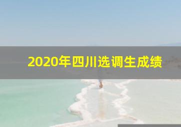 2020年四川选调生成绩