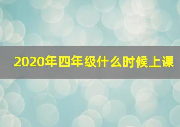 2020年四年级什么时候上课