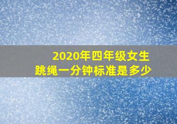 2020年四年级女生跳绳一分钟标准是多少