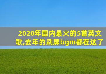 2020年国内最火的5首英文歌,去年的刷屏bgm都在这了