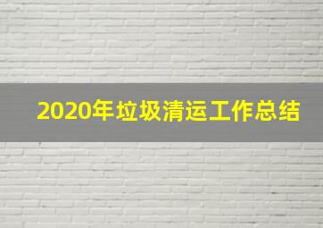 2020年垃圾清运工作总结