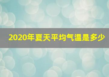 2020年夏天平均气温是多少