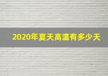 2020年夏天高温有多少天