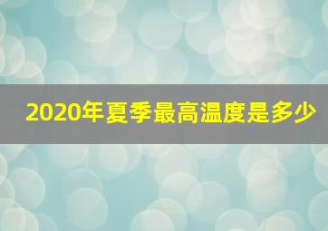 2020年夏季最高温度是多少