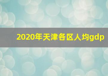 2020年天津各区人均gdp