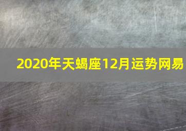 2020年天蝎座12月运势网易