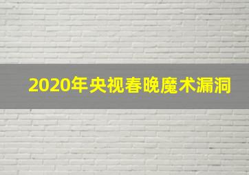 2020年央视春晚魔术漏洞